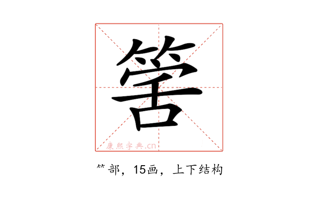 𥯾