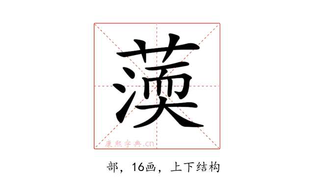 𦺾
