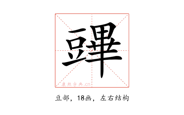 𧰆