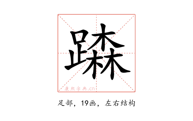 𨅾
