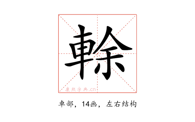 𨌎