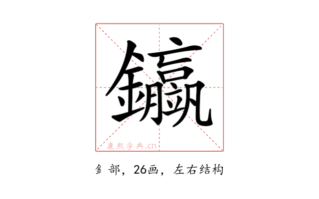 𨰊