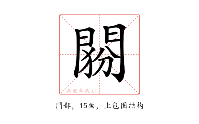 𨴶