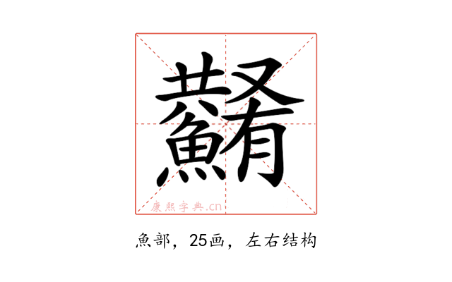 𩼮