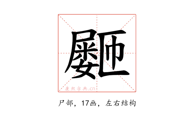 𪨞
