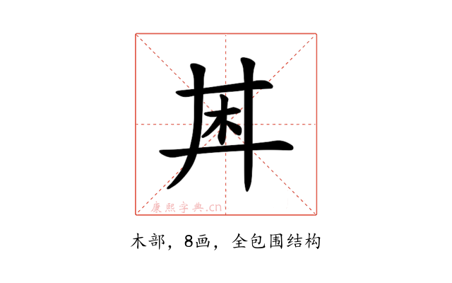 𪱶