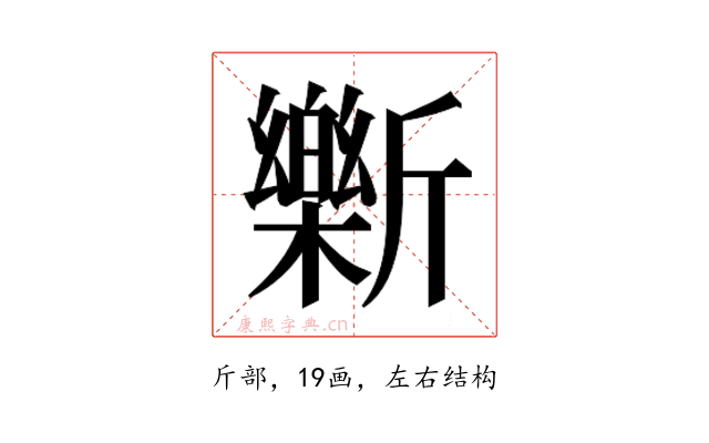 𫿾