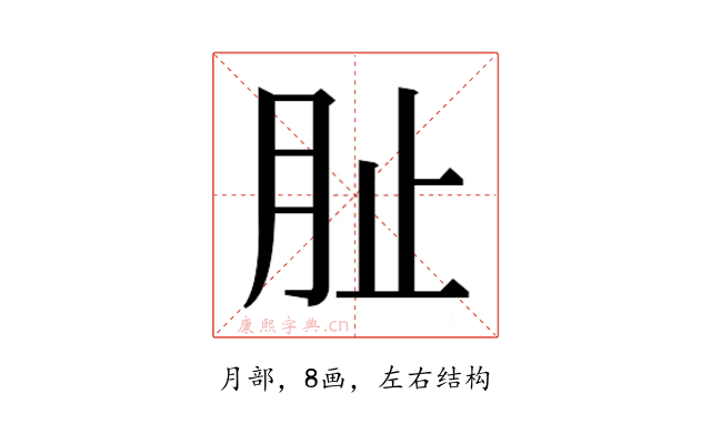 𭨪