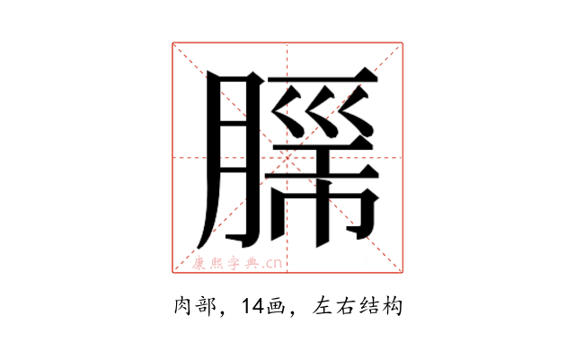 𮌦