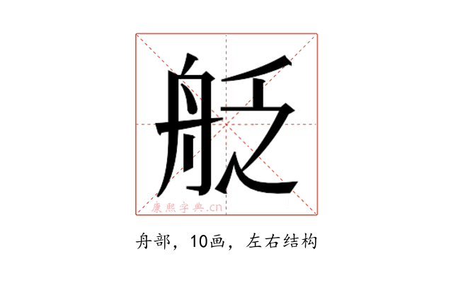 𮎊