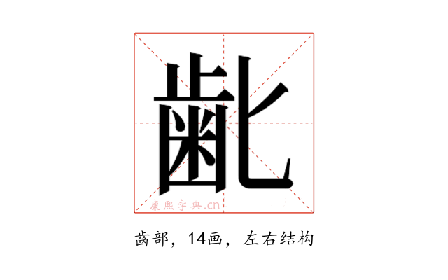 𮮾