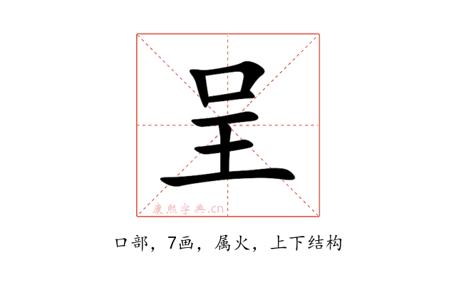 呈