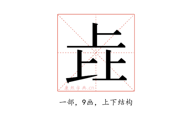 𰀎