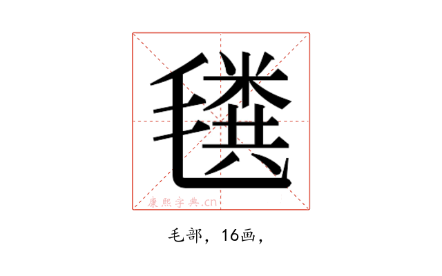 𰚲