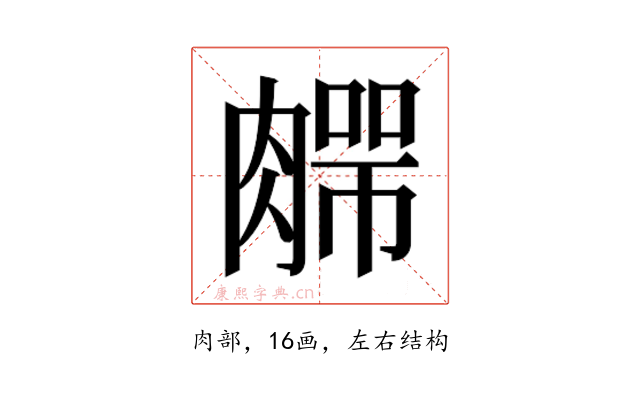 𰯆