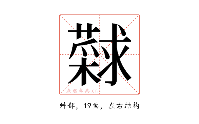 𰲎