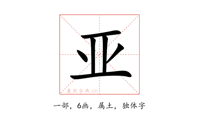 亚