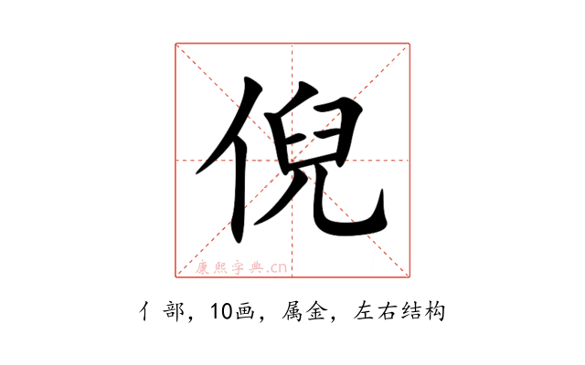 倪