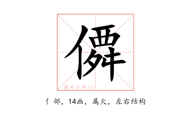 僲