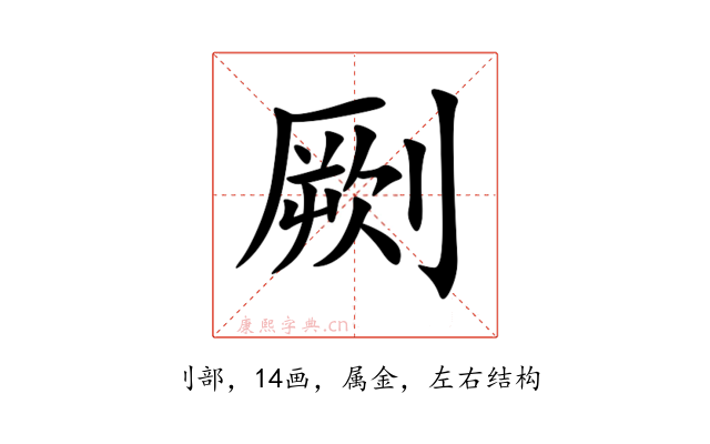 劂