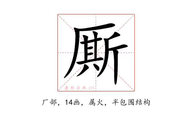 厮