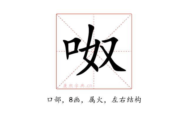 呶