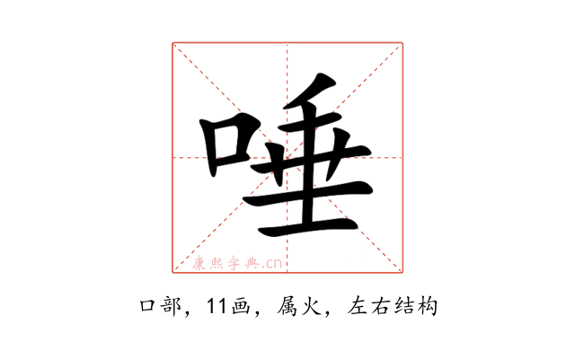 唾