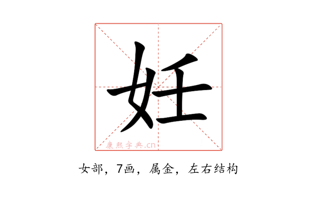 妊