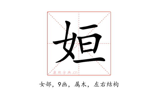 姮