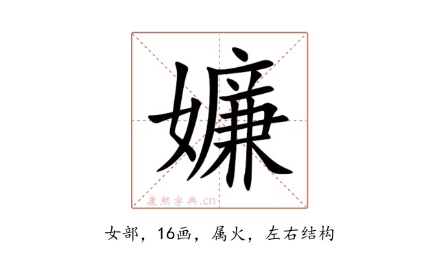 嬚