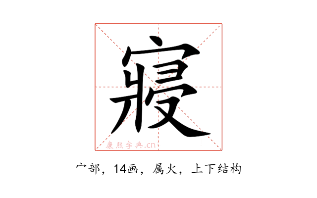 寢