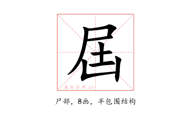 屆