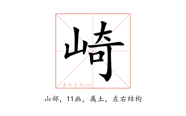 崎