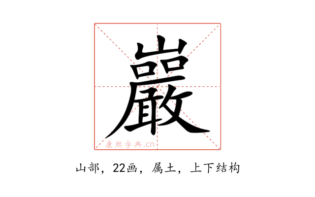 巖
