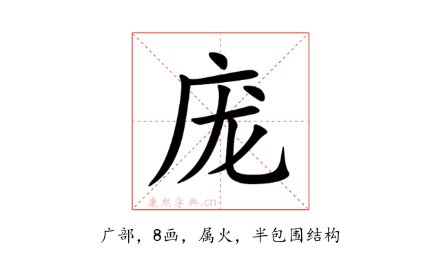庞