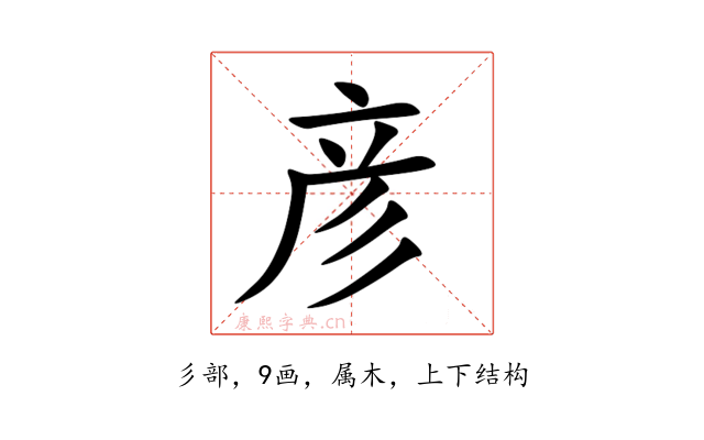 彦