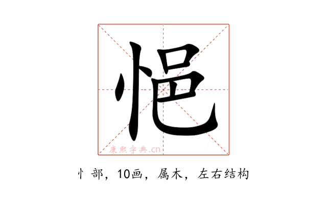 悒