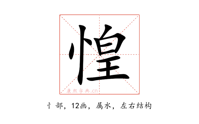 惶