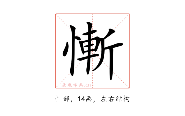 慚