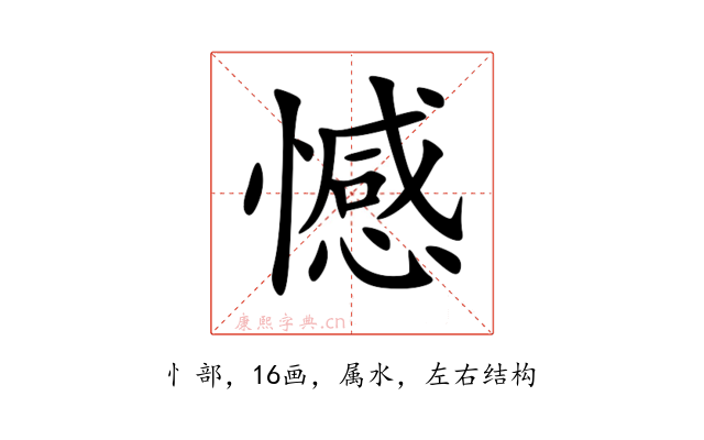 憾