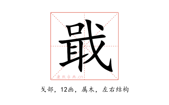 戢