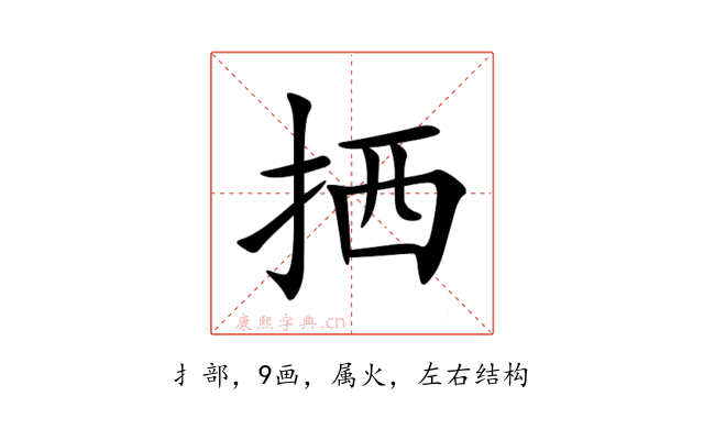 拪