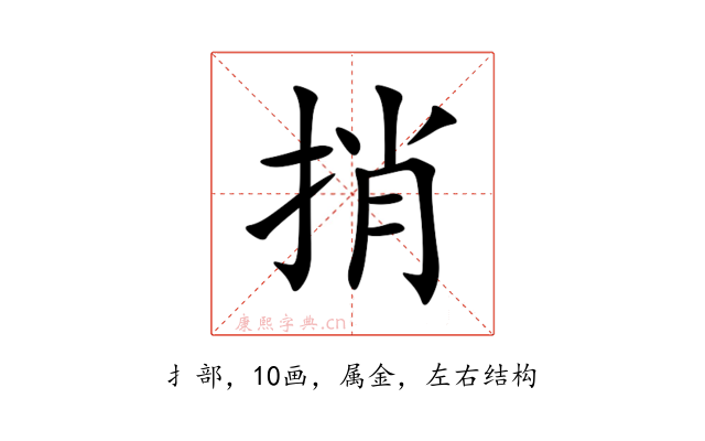 捎