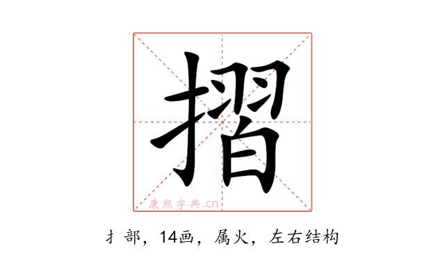摺