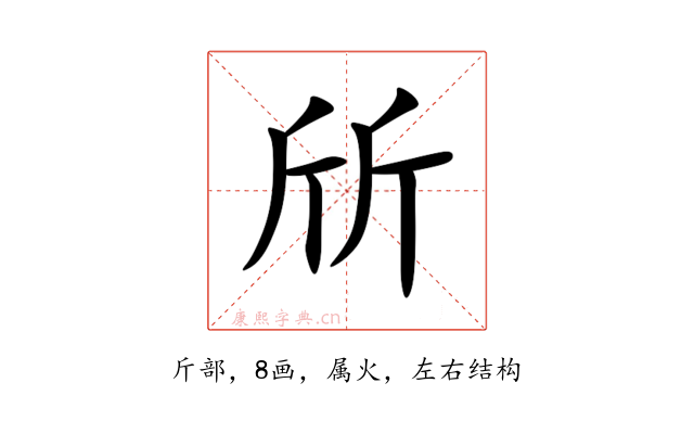 斦
