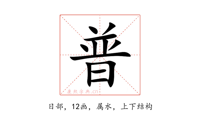 普