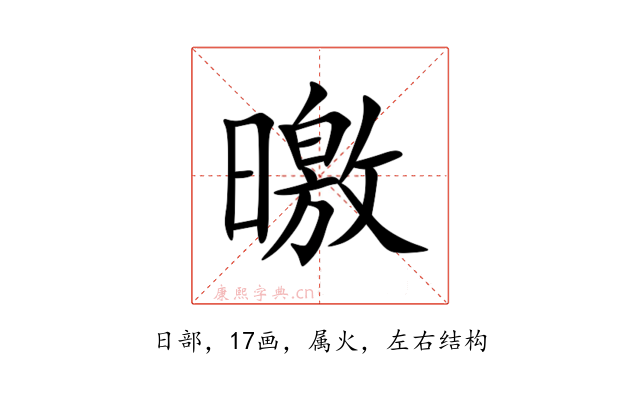 曒