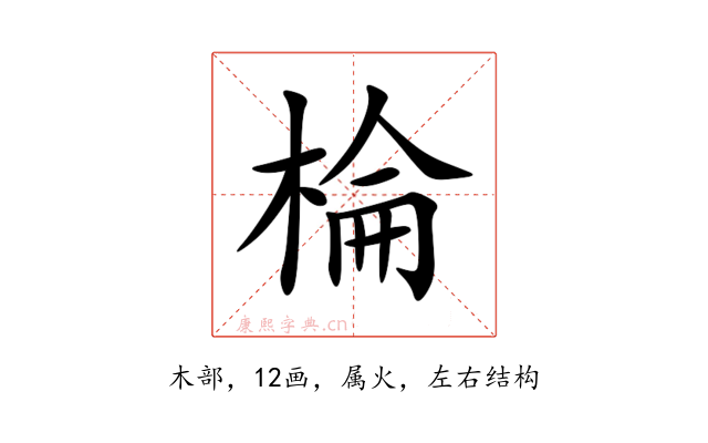 棆