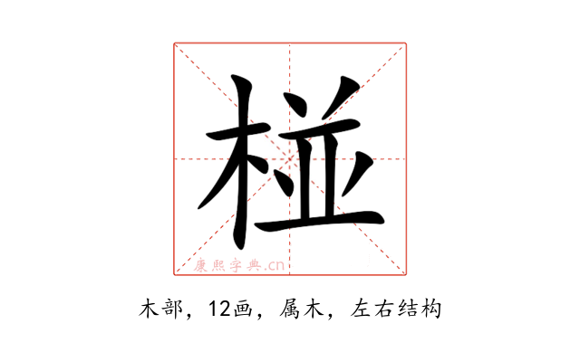 椪