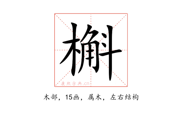 槲